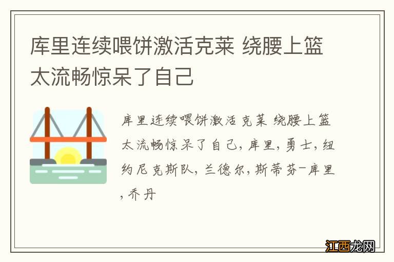 库里连续喂饼激活克莱 绕腰上篮太流畅惊呆了自己