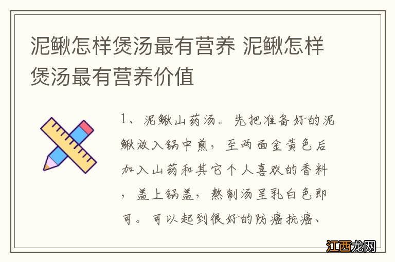 泥鳅怎样煲汤最有营养 泥鳅怎样煲汤最有营养价值