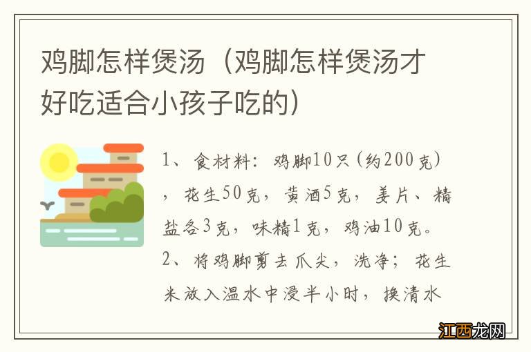 鸡脚怎样煲汤才好吃适合小孩子吃的 鸡脚怎样煲汤