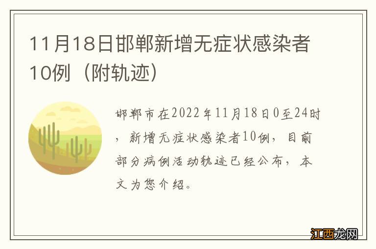 附轨迹 11月18日邯郸新增无症状感染者10例