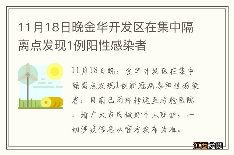 11月18日晚金华开发区在集中隔离点发现1例阳性感染者