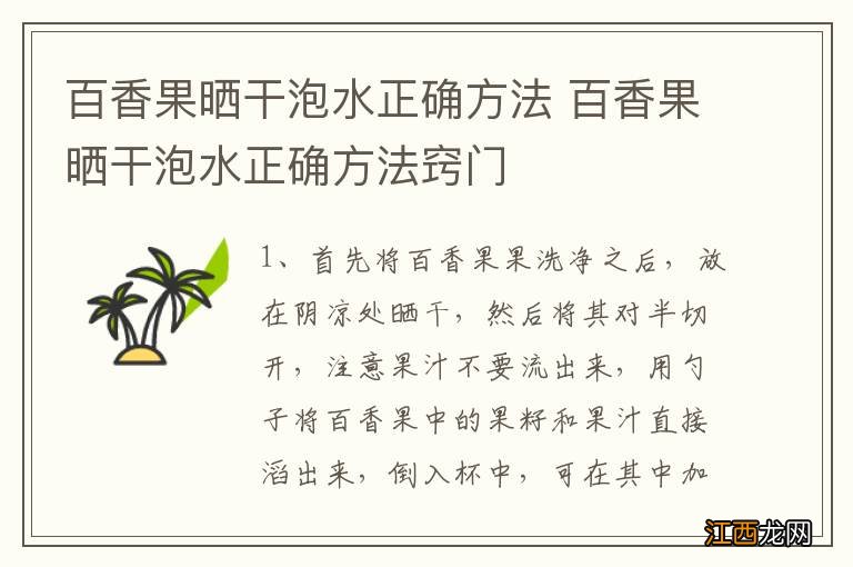 百香果晒干泡水正确方法 百香果晒干泡水正确方法窍门