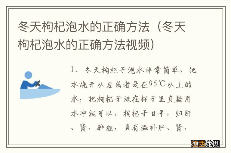 冬天枸杞泡水的正确方法视频 冬天枸杞泡水的正确方法