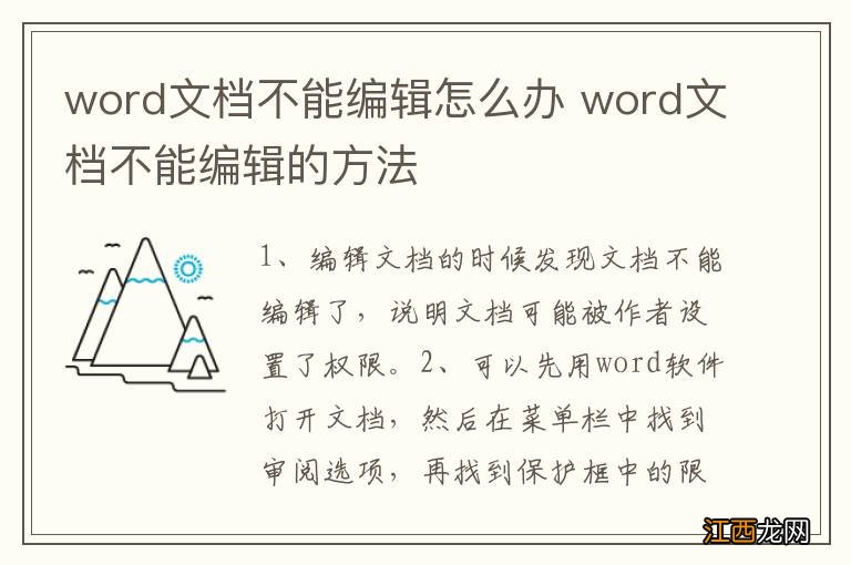 word文档不能编辑怎么办 word文档不能编辑的方法