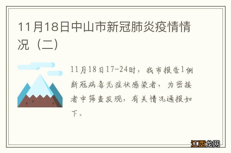 二 11月18日中山市新冠肺炎疫情情况