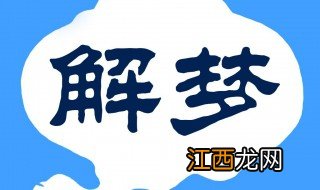 梦见和老乡一起修水沟什么意思 梦见和老乡一起修水沟