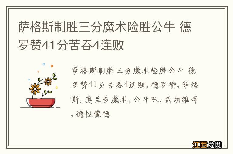 萨格斯制胜三分魔术险胜公牛 德罗赞41分苦吞4连败