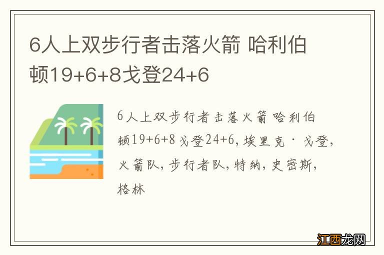 6人上双步行者击落火箭 哈利伯顿19+6+8戈登24+6