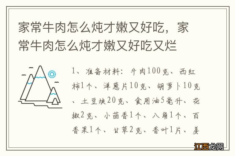 家常牛肉怎么炖才嫩又好吃，家常牛肉怎么炖才嫩又好吃又烂