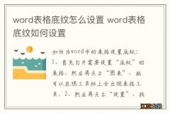 word表格底纹怎么设置 word表格底纹如何设置