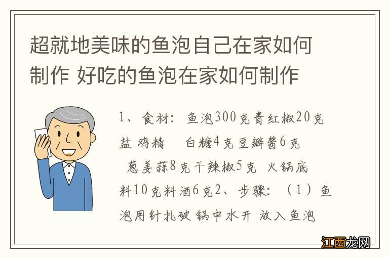 超就地美味的鱼泡自己在家如何制作 好吃的鱼泡在家如何制作