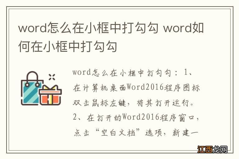 word怎么在小框中打勾勾 word如何在小框中打勾勾