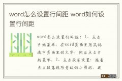 word怎么设置行间距 word如何设置行间距