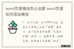 word页眉横线怎么设置 word页眉如何添加横线