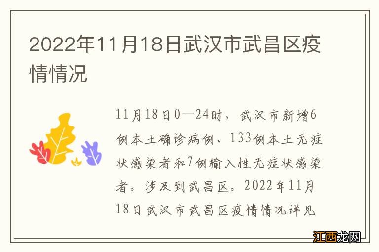 2022年11月18日武汉市武昌区疫情情况