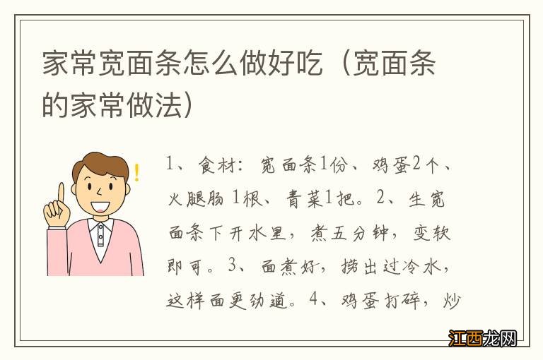 宽面条的家常做法 家常宽面条怎么做好吃