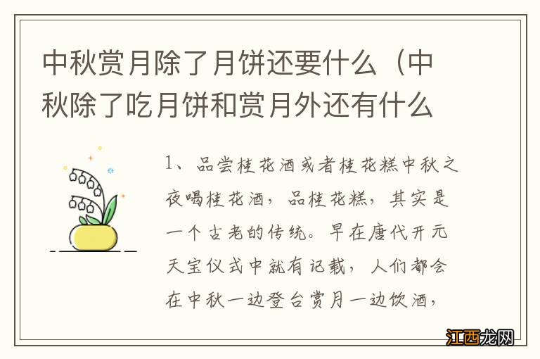 中秋除了吃月饼和赏月外还有什么 中秋赏月除了月饼还要什么