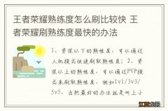 王者荣耀熟练度怎么刷比较快 王者荣耀刷熟练度最快的办法