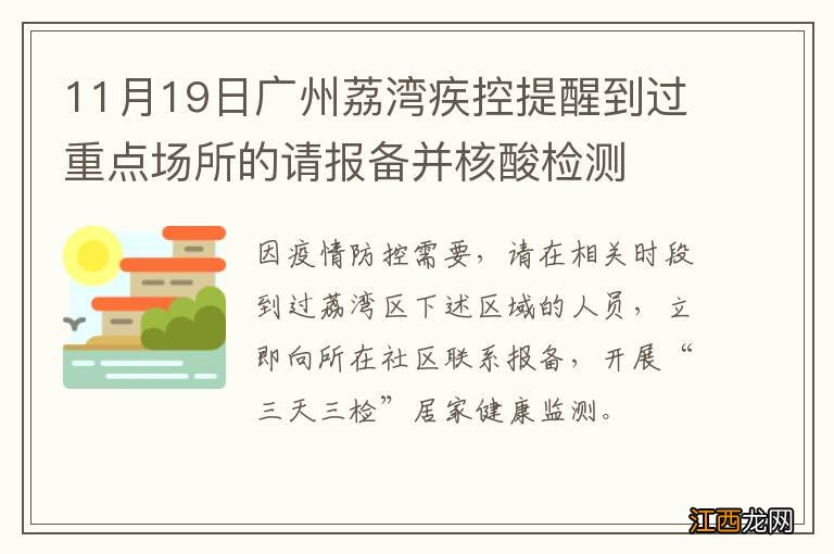 11月19日广州荔湾疾控提醒到过重点场所的请报备并核酸检测