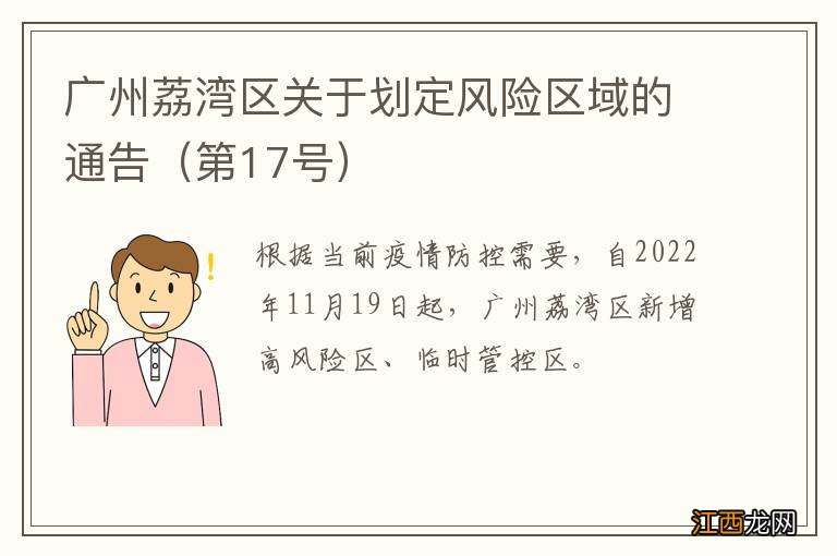 第17号 广州荔湾区关于划定风险区域的通告