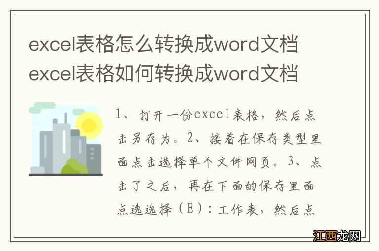 excel表格怎么转换成word文档 excel表格如何转换成word文档