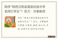 网传“陕西汉阴县蒲溪初级中学老师打学生”？官方：涉事教师已停课