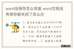 word没保存怎么恢复 word文档没有保存被关闭了怎么办