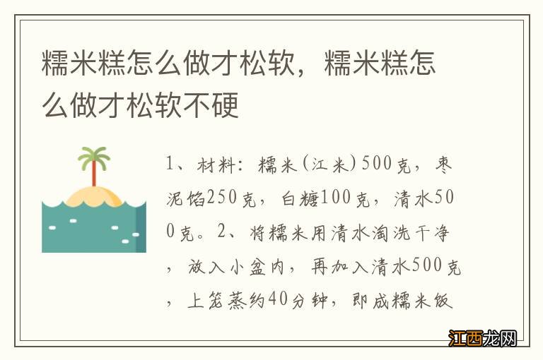 糯米糕怎么做才松软，糯米糕怎么做才松软不硬