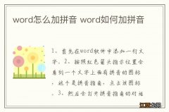 word怎么加拼音 word如何加拼音