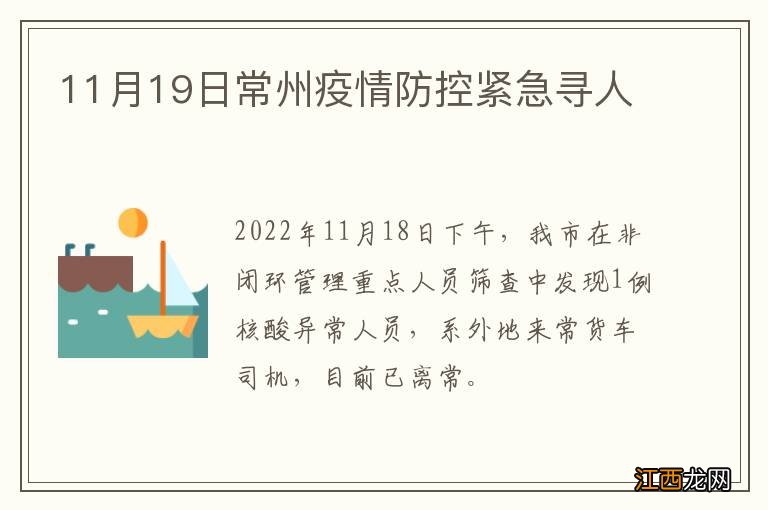 11月19日常州疫情防控紧急寻人