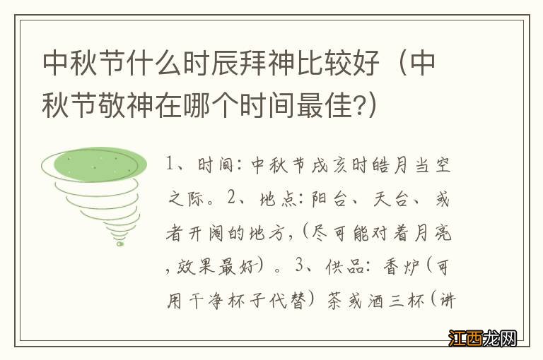 中秋节敬神在哪个时间最佳? 中秋节什么时辰拜神比较好