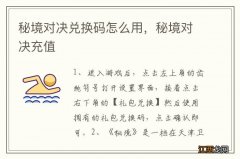 秘境对决兑换码怎么用，秘境对决充值