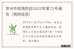 病例信息 常州市疫情防控2022年第72号通告