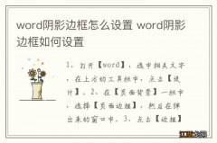 word阴影边框怎么设置 word阴影边框如何设置