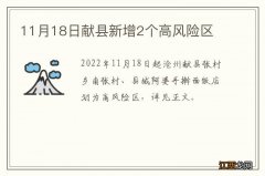 11月18日献县新增2个高风险区