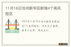 11月18日沧州新华区新增4个高风险区