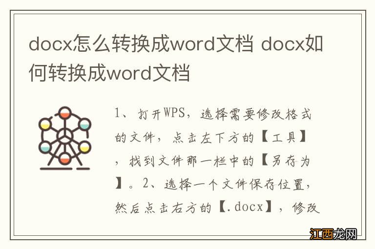 docx怎么转换成word文档 docx如何转换成word文档