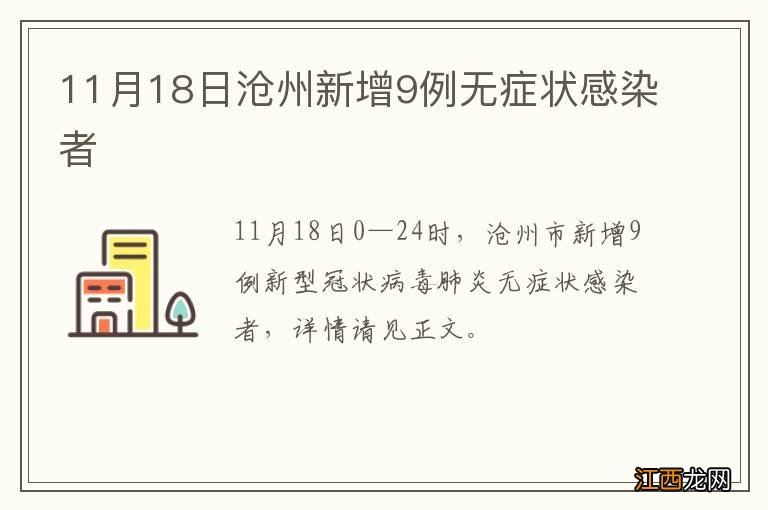 11月18日沧州新增9例无症状感染者