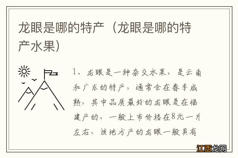 龙眼是哪的特产水果 龙眼是哪的特产