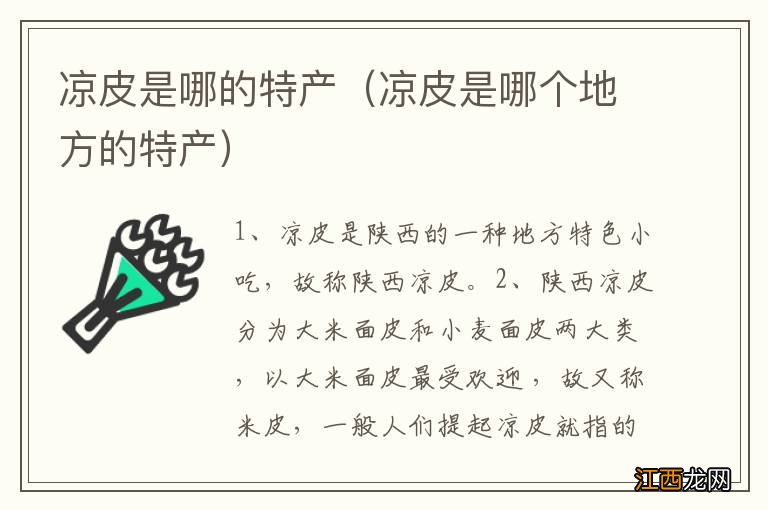 凉皮是哪个地方的特产 凉皮是哪的特产