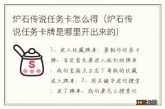 炉石传说任务卡牌是哪里开出来的 炉石传说任务卡怎么得