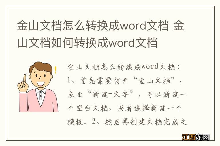 金山文档怎么转换成word文档 金山文档如何转换成word文档