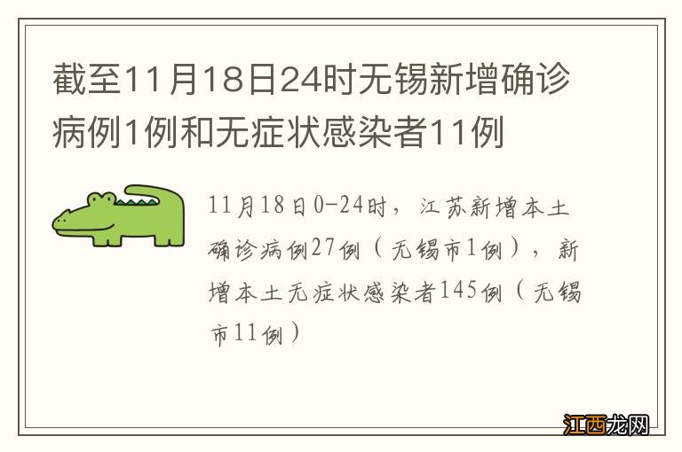 截至11月18日24时无锡新增确诊病例1例和无症状感染者11例