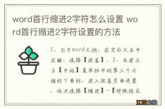 word首行缩进2字符怎么设置 word首行缩进2字符设置的方法