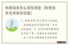 刺客信条怎样保存进度 刺客信条怎么保存进度