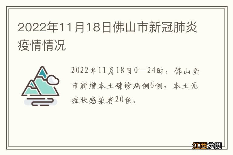 2022年11月18日佛山市新冠肺炎疫情情况