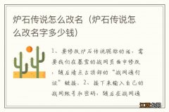 炉石传说怎么改名字多少钱 炉石传说怎么改名