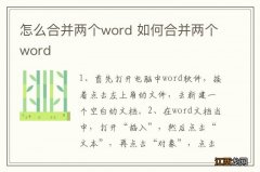 怎么合并两个word 如何合并两个word