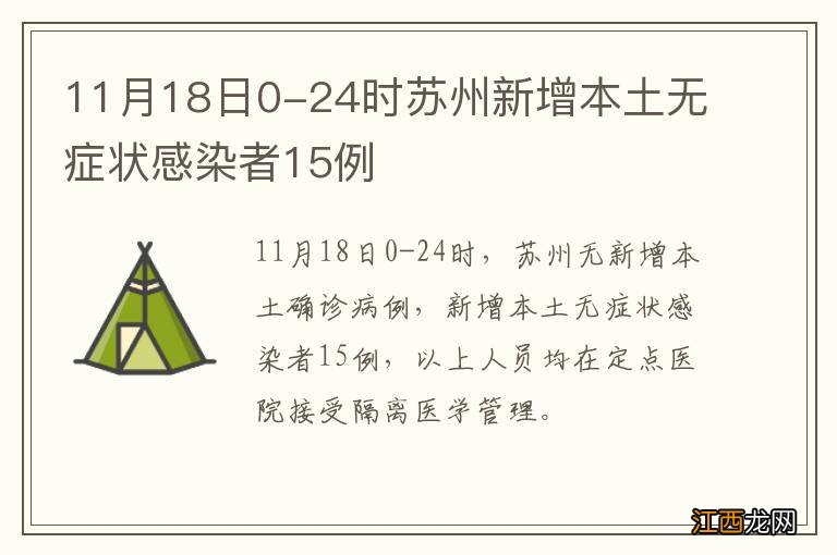 11月18日0-24时苏州新增本土无症状感染者15例