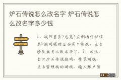 炉石传说怎么改名字 炉石传说怎么改名字多少钱